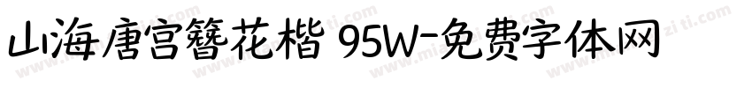 山海唐宫簪花楷 95W字体转换